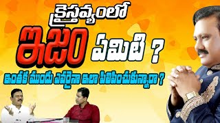 Kraisthavya lo Isms emity? క్రైస్తవ్యంలో isms ఏమిటి? ఇంతక ముందు ఎవరైనా ఇలా పిలిపించుకున్నారా? KSM