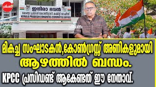 KM SHAJAHAN | KPCC പ്രസിഡണ്ട്‌ ആകേണ്ടത് ഈ നേതാവ്.