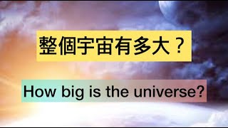 整個宇宙有多大？How big is the entire Universe?上帝的愛是祂創造奇妙宇宙的主要原因和目的。