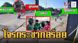 โจรกระชากสร้อยทองสาว ไรเดอร์พ่อลูกขับไล่โจรขับชนป้ายก่อนตะครุบตัว | ข่าวเที่ยงอมรินทร์ | 23 ต.ค.66