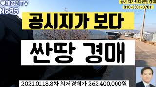 [낙찰완료]공시지가보다 싼땅 경매/밀양시 상남면 예림리 602-1번지  답3,494㎡ 1월18일 낙찰가321,000,000원 8명입찰