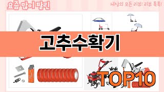 가장 많이 팔린 고추수확기 추천 Top10!