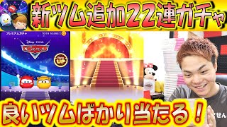 新ツム2体追加！必死に貯めたコインで22連ガチャしたらまた神引き連発！【こうへいさん】【ツムスタ】