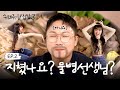 [구해줘 집밥3] 🚨집 나간 빠니보틀의 텐션을 찾습니다!! 📢  EP.2 ※이벤트 있음※