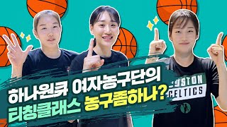 하나TV | [농구좀하나🏀] 농.알.못 을 위한 15초 농구 기술 대공개!!