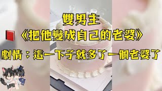 我許願比富二代有錢，結果變成他老婆？#妮醬爽文#一口氣看完系列 #戀愛 #小甜文 #雙男主角