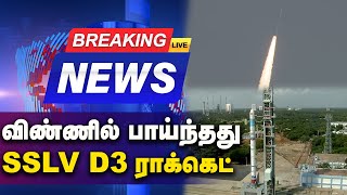 BREAKING : விண்ணில் பாய்ந்தது SSLV D3  ராக்கெட் | Sriharikota | GEM TV