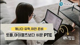 캐나다 유학, 이민이 가능한 공인영어 시험 PTE ㅣ PTE는 어떤 시험일까? l 토플, 아이엘츠 보다 쉽다!