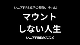 【シニアFIRE成功の秘訣】マウントしない人生