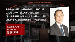 【新規上場会社紹介】アプライズ（2024/2/20上場）（134A）