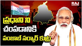 ప్రధాని ని చంపడానికి పంజాబ్ సర్కార్ కుట్ర | Punjab govt | Raj News Telugu Live