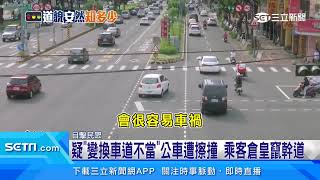 疑變換車道不當公車遭擦撞　乘客倉皇竄幹道｜三立新聞網 SETN.com