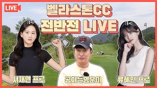 [LIVE] 벨라스톤CC롱티 류혜인프로, 서재연프로 VS 숏티 공치는 명훈이 필드 라이브!(전반전)