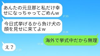 元夫との結婚式の招待状を送りつけてくる自慢好きな女性「負け犬の顔、みんなに見せてもいい？」→勝ち誇っている勘違い女に真実を伝えた時の反応が面白いwww