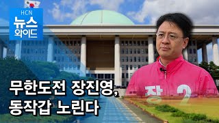 [4.15 국회의원 선거] 무한도전 장진영, 동작갑 노린다 / 동작 현대HCN
