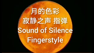 The Sound of Silence （Fingerstyle)  月的色彩（寂静之声 巫朝晖）“港湾诗琴”——最浪漫纯吉他指弹频道！敬请点赞关注！开启小铃铛！点“PLAYLIST播放列表”选类别