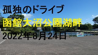 【函館大沼公園湖畔】 孤独のドライブ　drive  Car window