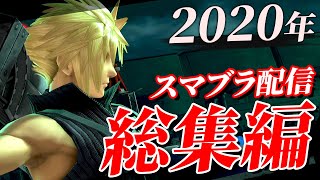 【2020年総集編】クラウド・セフィロス使いによる珍プレイ・好プレイまとめ【スマブラSP】