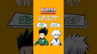 【ファンなら解ける】HUNTER × HUNTERクイズ #クイズ #アニメ #暇つぶし #ハンターハンター