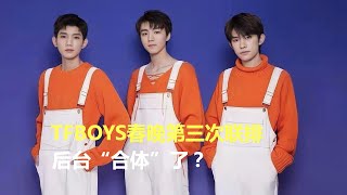 TFBOYS先后现身央视春晚第三次大联排，王俊凯王源易烊千玺后台“合体”了？易烊千玺或将与亲弟弟同台表演，楠楠认真练街舞