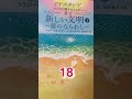 新しい文明　下【18】創造主からの偉大な贈りもの〜愛はれっきとした家族の一員〜