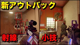 【R6S】リワーク後アウトバックの射線・リスキル・小技紹介！