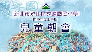 秀峰國小111學年度第一學期兒童朝會111.12.29