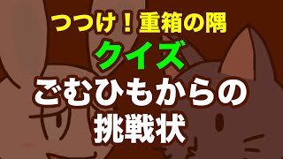 【モンスト】ごむひもからの挑戦状 【クイズ】