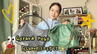 Goyard Hobo VS 香奈儿22bag：经典包包的对比测评