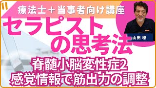 セラピストの思考法21「寝るのが怖い脊髄小脳変性症のさみさんは、このような状況にいるのだと思われます！」