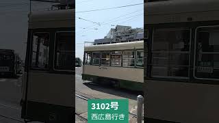 #Short 　広島電鉄3102号🚃【Hiroshima Electric Railway】広電西広島駅行き