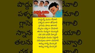 పొద్దున్నే మనం లేవాలి # Telugu Rhymes for Kids