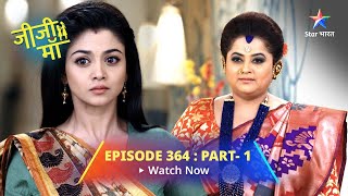 EPISODE -364- PART 1 || Jiji Maa || Phalguni Ne Rakha Bachche Ka Naam ||  जीजी माँ #starbharat