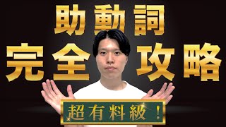 【永久保存版！】助動詞完全攻略【総集編】