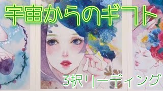 宇宙からのギフト🎁受け取ってください🦋