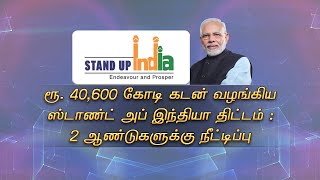 ரூ. 40,600 கோடி கடன் வழங்கிய ஸ்டாண்ட் அப் இந்தியா திட்டம் : 2 ஆண்டுகளுக்கு நீட்டிப்பு [05.04.2023]