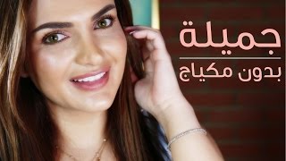 كيف تبدين جميلة بدون مكياج  How to Look Beautiful with NO Makeup