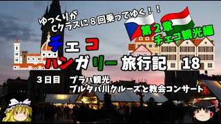 ゆっくり旅行【教会コンサート】ブルタバ川クルーズとプラハ深夜徘徊　東欧旅行記18