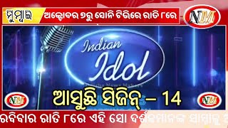 ଅକ୍ଟୋବର ୭ରେ ସୋନି ଟିଭିରେ ଇଣ୍ଡିଆନ୍‌ ଆଇଡଲ୍‌ ସିଜିନ୍‌ ୧୪, Indian Idol Season 14 on October 7 on Sony TV.