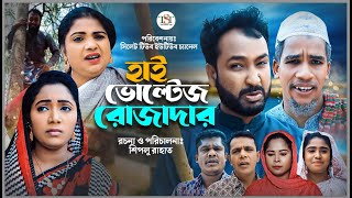 সিলেটী নাটক।। হাই ভোল্টেজ রোজাদার ।। High Voltage Rujader || Akkel Ali Natok || Lutfur Polash