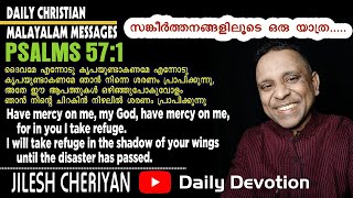 സങ്കീര്‍ത്തനവഴികളിലൂടെ | PSALMS 57:1 | ഞാൻ നിന്റെ ചിറകിൻ നിഴലിൽ ശരണം പ്രാപിക്കുന്നു #dailymanna