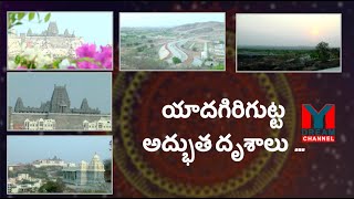 యాదగిరిగుట్ట అద్భుత దృశాలు .... /Yadadri Temple Spl//Mydreamchanneltelugu