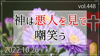 【悪】神は悪人を見て嘲笑う：詩篇2編