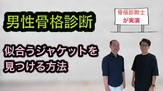 男性骨格診断　似合うジャケットを見つける方法