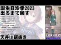 誕生日沙季2023出るまでガチャを引く【アイドリープライド アイプラ】