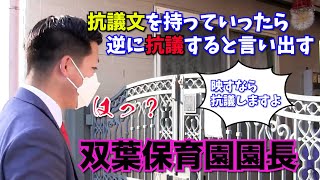 【令和たけちゃん　切抜き】送迎バス園児閉じ込め事件の双葉保育園に抗議をしに行くと逆に抗議すると言い出す双葉保育園園長