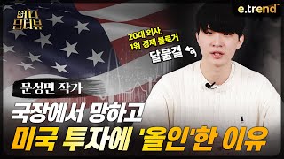 20대 청년 의사의 상위 1%주식 투자 비법 대공개 | 문성민 작가