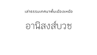 อานิสงส์บวช  เล่าธรรมเทศนาพื้นเมืองเหนือ #ธรรมพื้นเมือง #ธรรมะ  #พระธรรมเทศนา #พระธรรมคำสอน