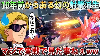 【クロブ】10年前のフルブからある派生技なのに実戦で見た回数0回な格闘射撃派生【ベルガ・ギロス】【EXVSXB】