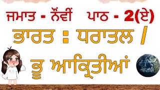 ਜਮਾਤ ਨੌਵੀਂ | ਪਾਠ -2(ਏ ) | ਭਾਰਤ : ਧਰਾਤਲ/ਭੂ ਆਕ੍ਰਿਤੀਆਂ | ਪ੍ਰਸ਼ਨ ਉੱਤਰ | ਭੂਗੋਲ  | ਸਮਾਜਿਕ ਸਿਖਿਆ | Sst